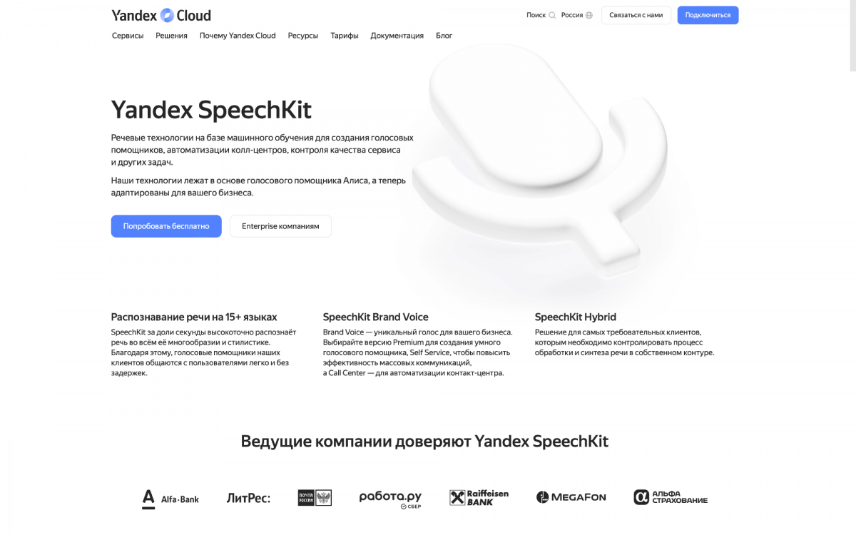 Yandex SpeechKit - Aitoolz.ru
