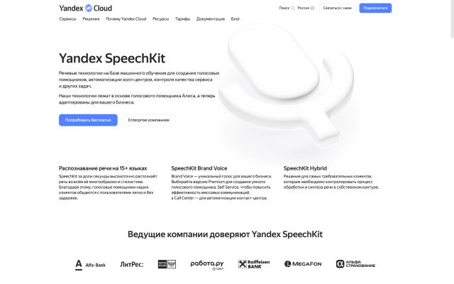 Yandex SpeechKit