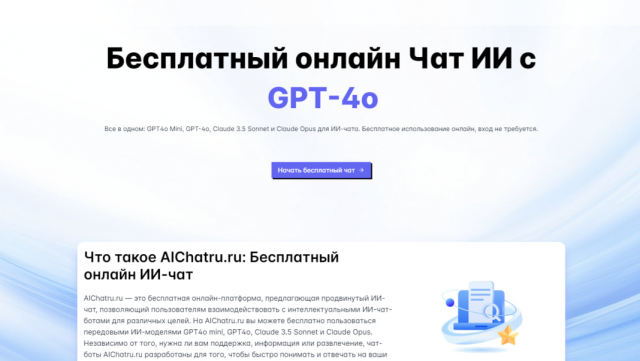 AIChatru.ru: Бесплатный чат с GPT и Claude AI